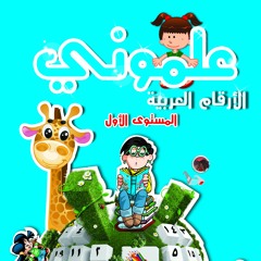 انشودة الأرقام العربي منهج علموني بدون موسيقى 123