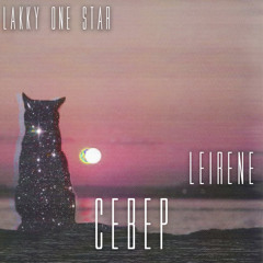 Lakky One Star x Leirene – Север (Prod by Viramaina)