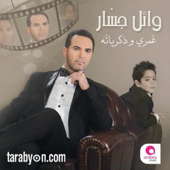اجمل حب - وائل جسار