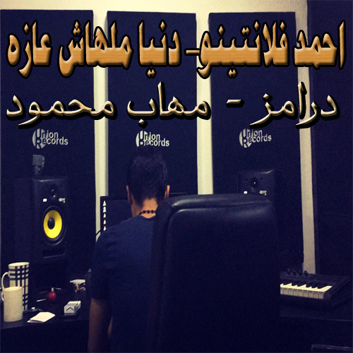 احمد فلانتينو - دنيا ملهاش عازه - درامز - مهاب محمود