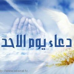 أدعية: 💽 العنوان : دعاء يوم الاحد 🎤 أداء : السيد وليد المزيدي