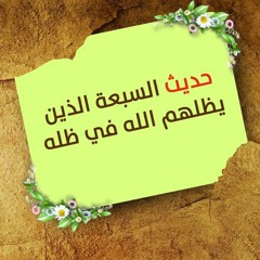 حديث السبعة الذين يظلهم الله في ظله | الشيخ  محمد صالح المنجد