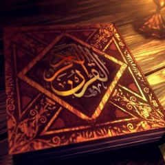 مشاعرنا تجاه القرآن | د.أحمد عبد المنعم