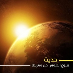 حديث طلوع الشمس من مغربها | الشيخ محمد صالح المنجد