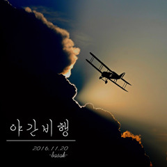 야간비행(11월20일)