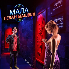 МАЛА (2017)