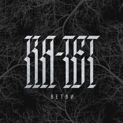 Ка-тет - Кошмар