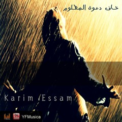 أغنية حزينه جدا - خاف دعوة المظلوم