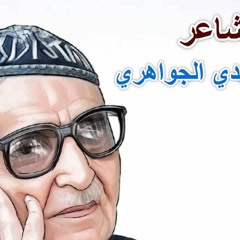 ناجيت قبرك - محمد مهدي الجواهري .. إلقاء : فهد مشعل