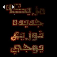 مزيكه |شعبي| توزيع| يوجي| 2017 جديد