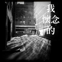 孫燕姿 - 我懷念的 Cover (Piano+Vocal)