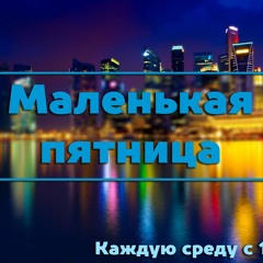 2016.11.16 Маленькая Пятница, Анна Шатравкина(M&M'Dance)