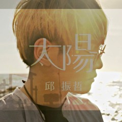 想回家Demo-邱振哲