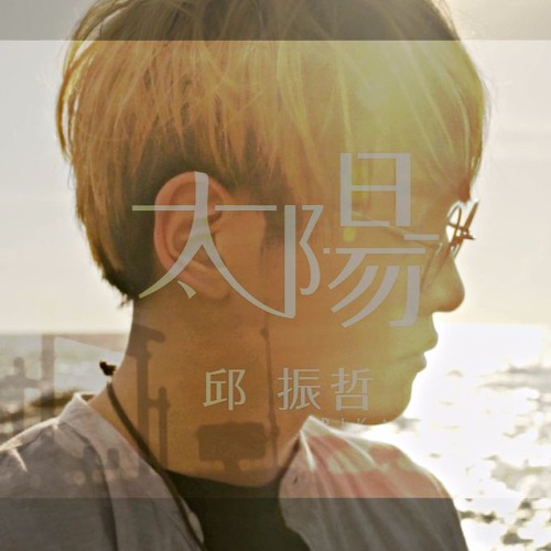想回家Demo-邱振哲