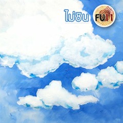 FU11 - ไม่ชิน