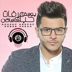يوسف عرفات - حبك ساكن | Yousef Arafat -Hobak Saken"Official Lyrics Video"