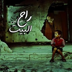 راح البيت