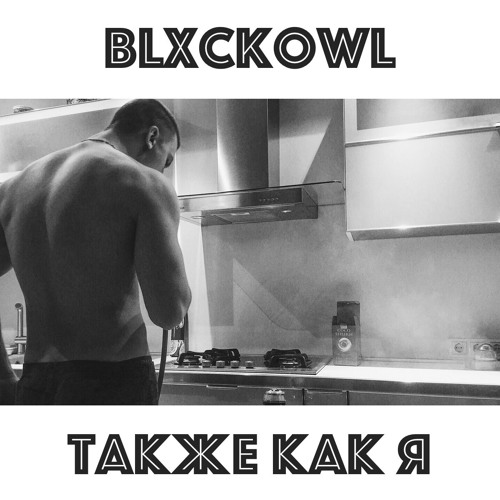 blxckowl высшая сука blxckowl высшая сука