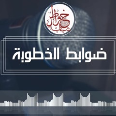 خواطر شباب-6 -ضوابط الخطوبة