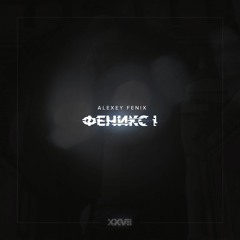 2.Alexey Fenix - Милая