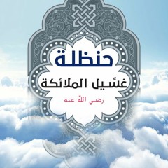 حنظلة غسِّيل الملائكة | الشيخ محمد صالح المنجد