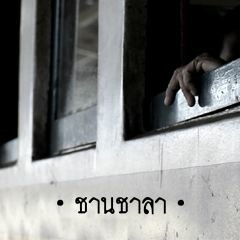 Fuzzy - ชานชาลา [Far away]