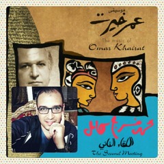 اللقاء الثانى .. زى الهوا السارى وخيال الطيف .. عمر خيرت .. محمد فرج