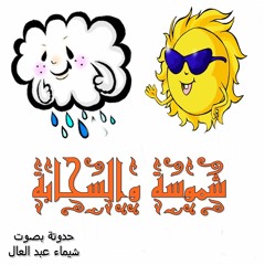 حدوتة شموسة والسحابة بصوت شيماء عبد العال