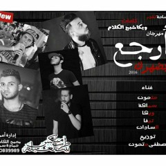 مهرجان ارجع وبضهرك غناء سماكة - السادات - تيفا - حتحوت - ويكا توزيع مصطفى حتحوت 2016.mp3