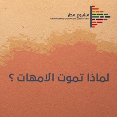 لماذا تموت الامهات؟