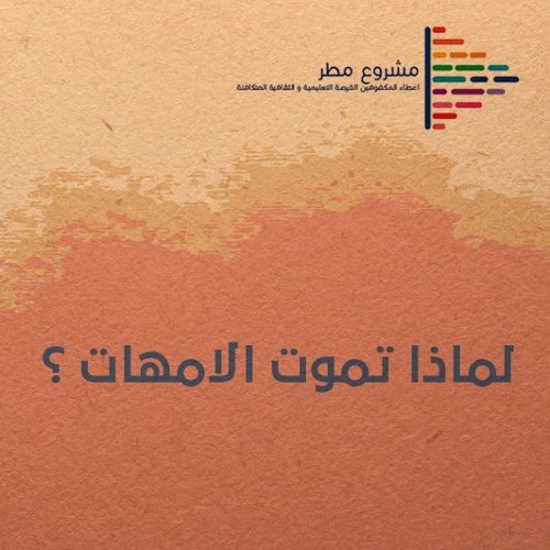 لماذا تموت الامهات؟