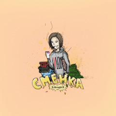 СМЕНКА (prod. by CashMoneyAP)