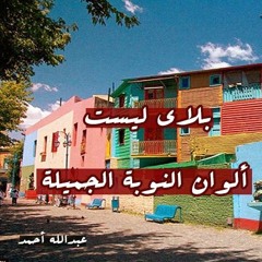 بلاي ليست آلوان النوبة الجميلة