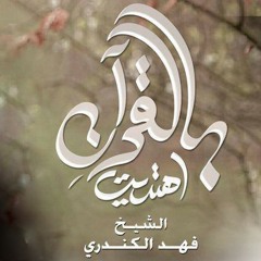 بالقران اهتديت