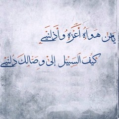 يا من هواه اعزه و اذلنى_عبدالرحمن محمد