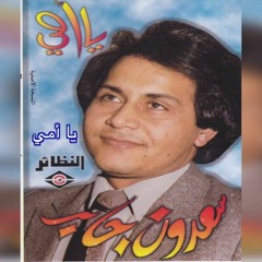Saadoun Jaber - Ya Ommy سعدون جابر - يا أمي عربي