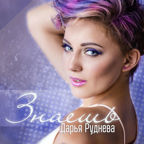 Дарья руднева биография личная жизнь