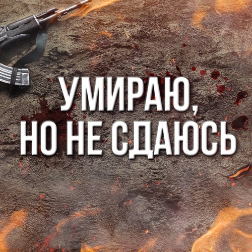 Артём Гришанов - Умираю, но не сдаюсь (2016)