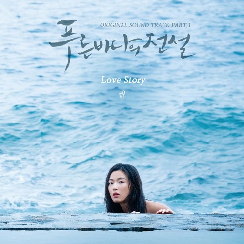 Ost. Legend of The Blue Sea (푸른 바다의 전설) Love Story - Lyn (린) Cover