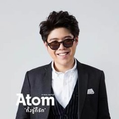 ทั้งรู้ก็รัก - อะตอม ชนกันต์