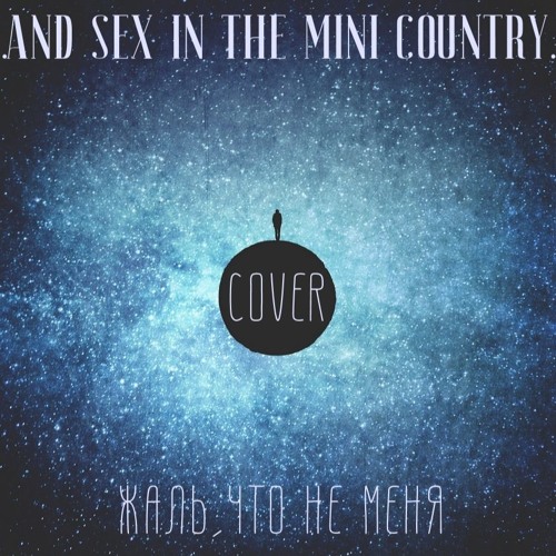 Stream.And Sex In The Mini Country - Жаль ,Что Не Меня [Sailer.