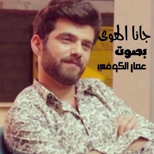 جانا الهوى - بصوت عمار الكوفي