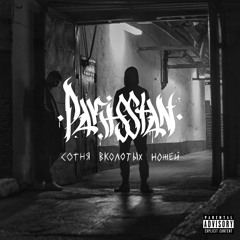 PAKISSTAN - НОСТАЛЬГИЯ ( feat. ЛЁХА НИКОНОВ )