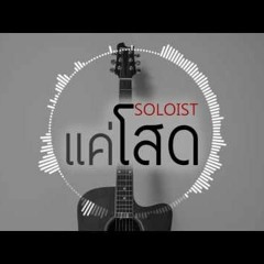 แค่โสด - SOLOIST Feat. แร็พอีสาน & ทริปเปิลพี - JZ Remix 140
