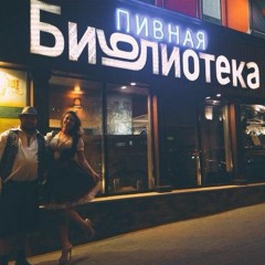 Пивная Библиотека-Закуски