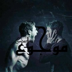 موجوع | Gaber Hmo