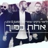 ליאור נרקיס עומרי ו לויסוויס קליפ רשמי - אחת כמוך ליאור נרקיס עומרי ו לויסוויס קליפ רשמי - אחת כמוך