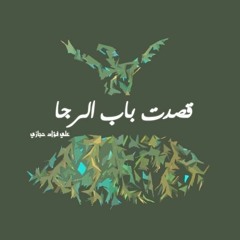 قصدت باب الرجا--محمد مجدي