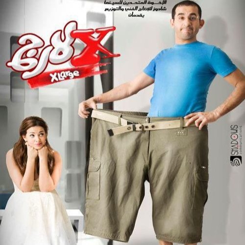 فيلم اكس لارج "ملخّص"