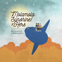 ฉันน่าจะบอกรักไป...ในวันที่เธอบอกรักมา - Mola mola Sunshine! X Hers